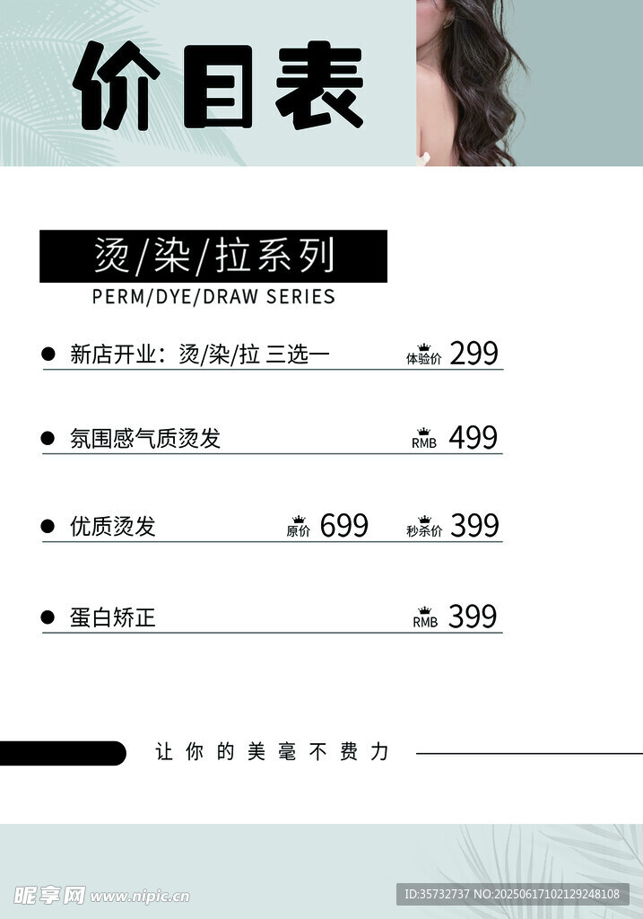 美容美發價目表