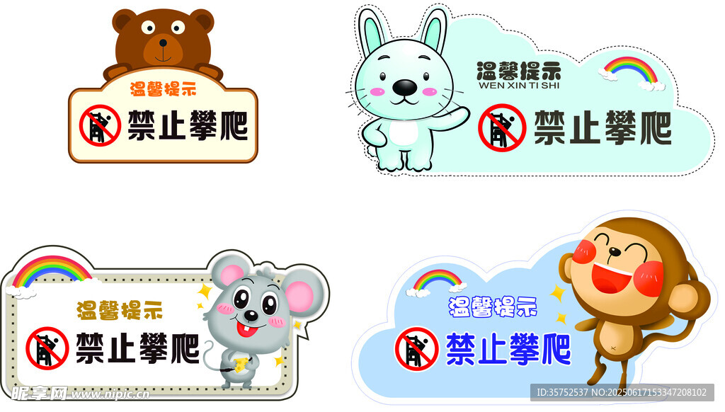溫馨提示  禁止攀爬