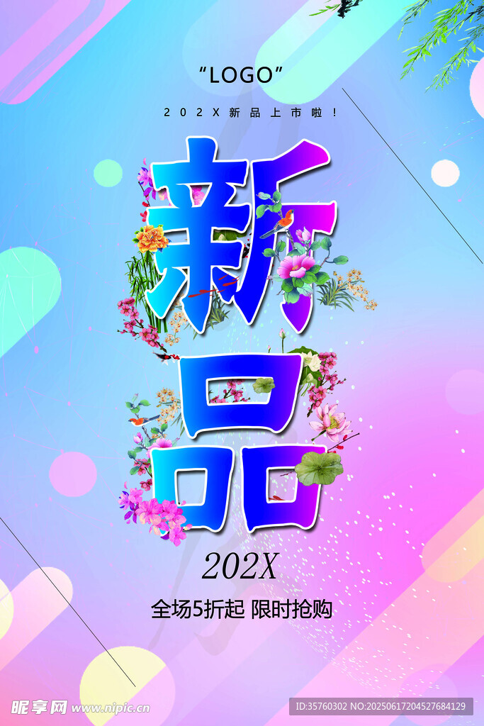 新品上市 