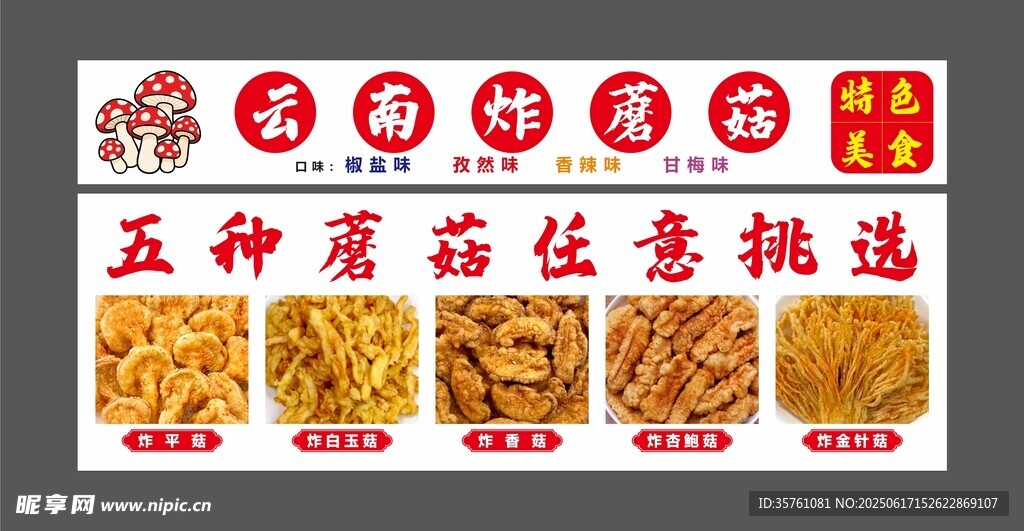 云南炸蘑菇