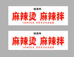 麻辣燙麻辣拌招牌設(shè)計(jì)