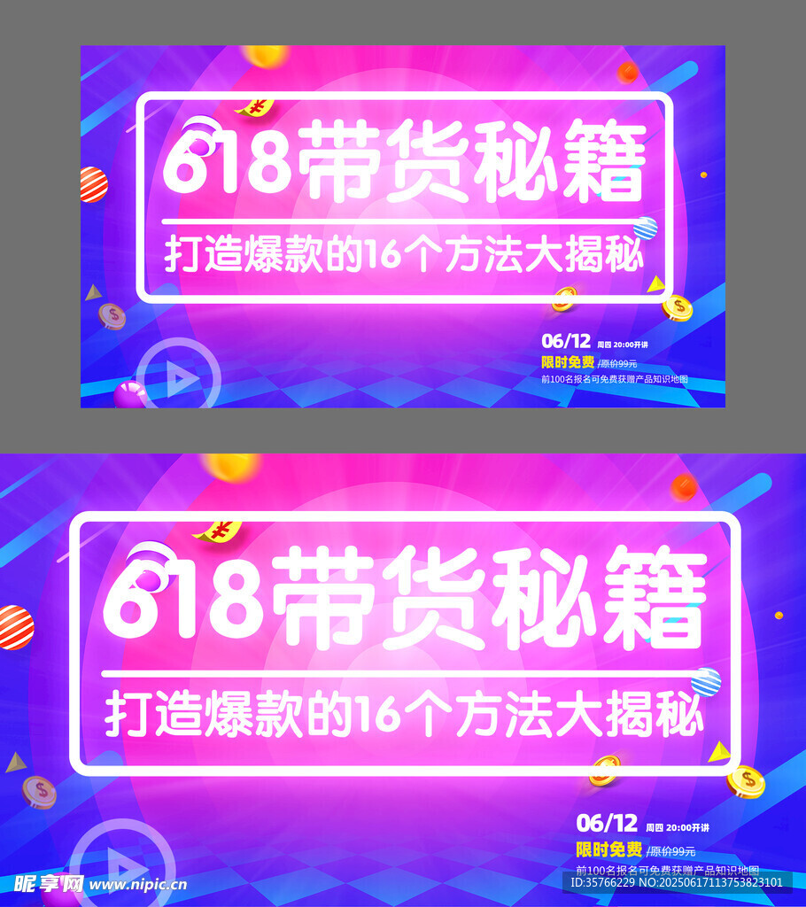 618帶貨秘籍宣傳海報