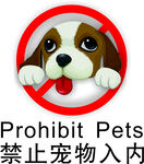 禁止寵物入內(nèi)標識