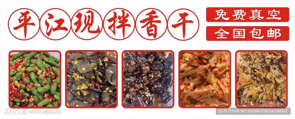 平江現拌香干