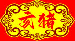 十二生肖