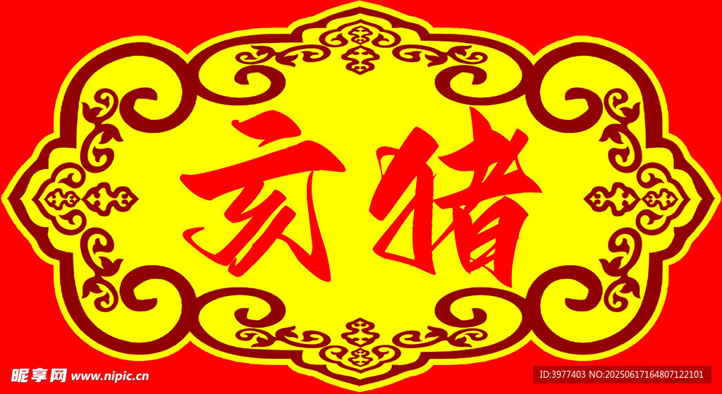 十二生肖