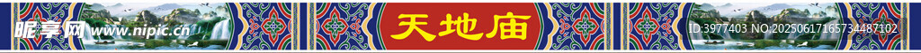 古建筑花紋 天地廟