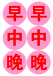 早中晚