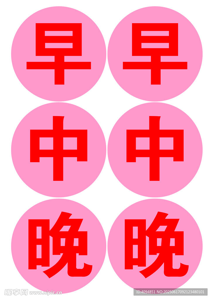 早中晚
