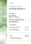 夏日特惠美業(yè)新客體驗(yàn)卡