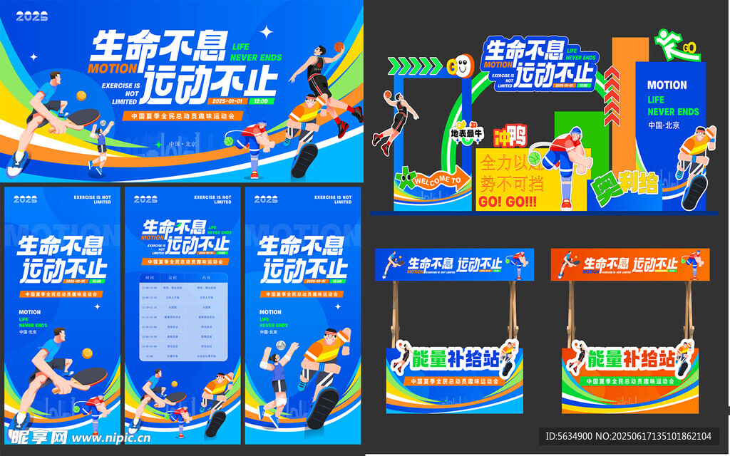 運動會物料