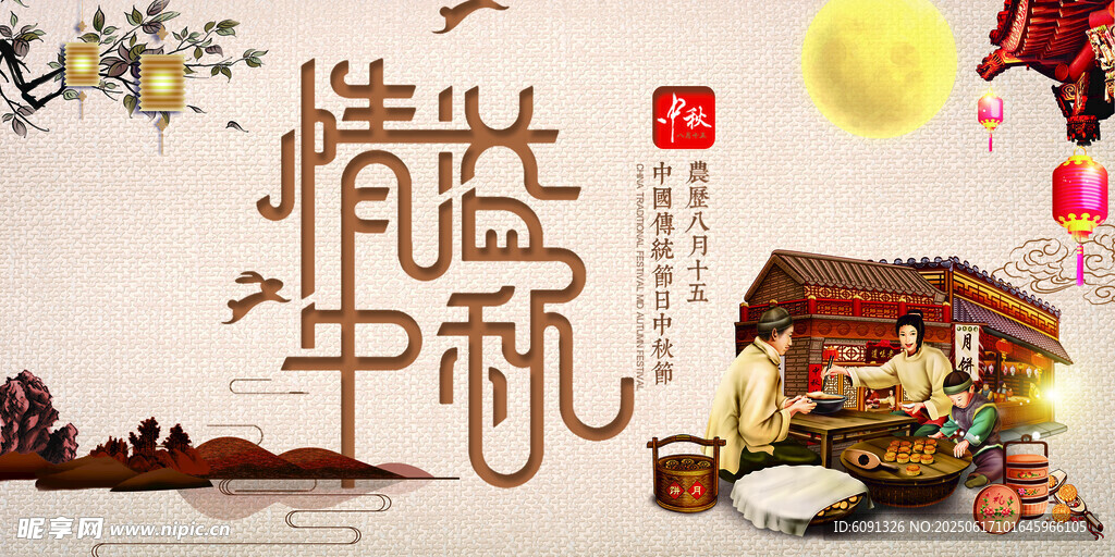 中秋
