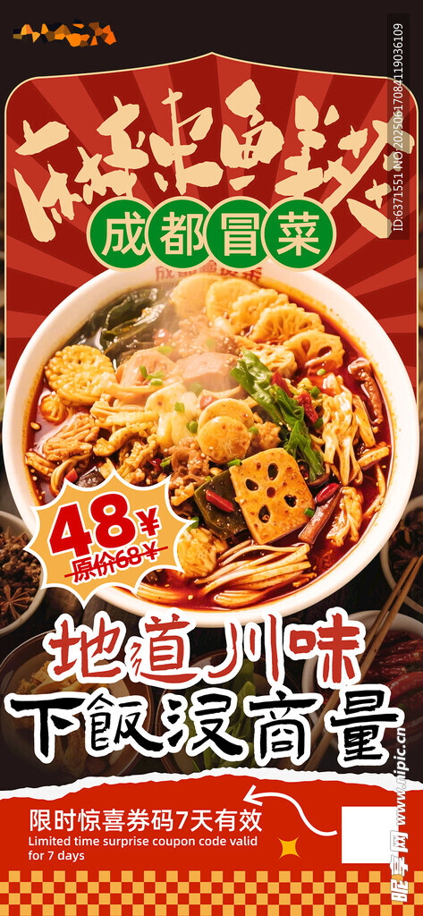 成都冒菜海報(bào)