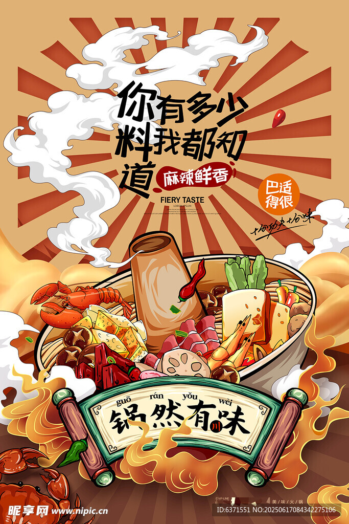 手繪火鍋插畫廣告
