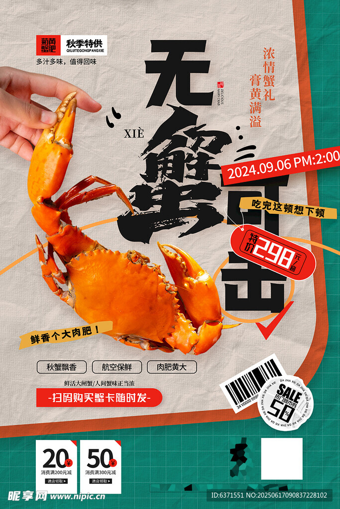 大閘蟹促銷海報(bào)