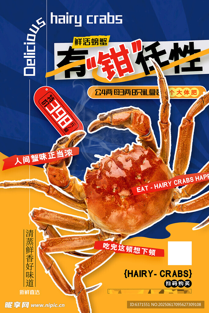 大閘蟹海報