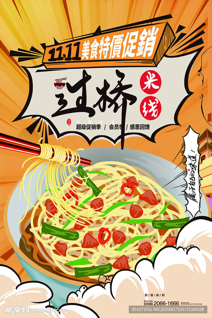 過橋米線插畫