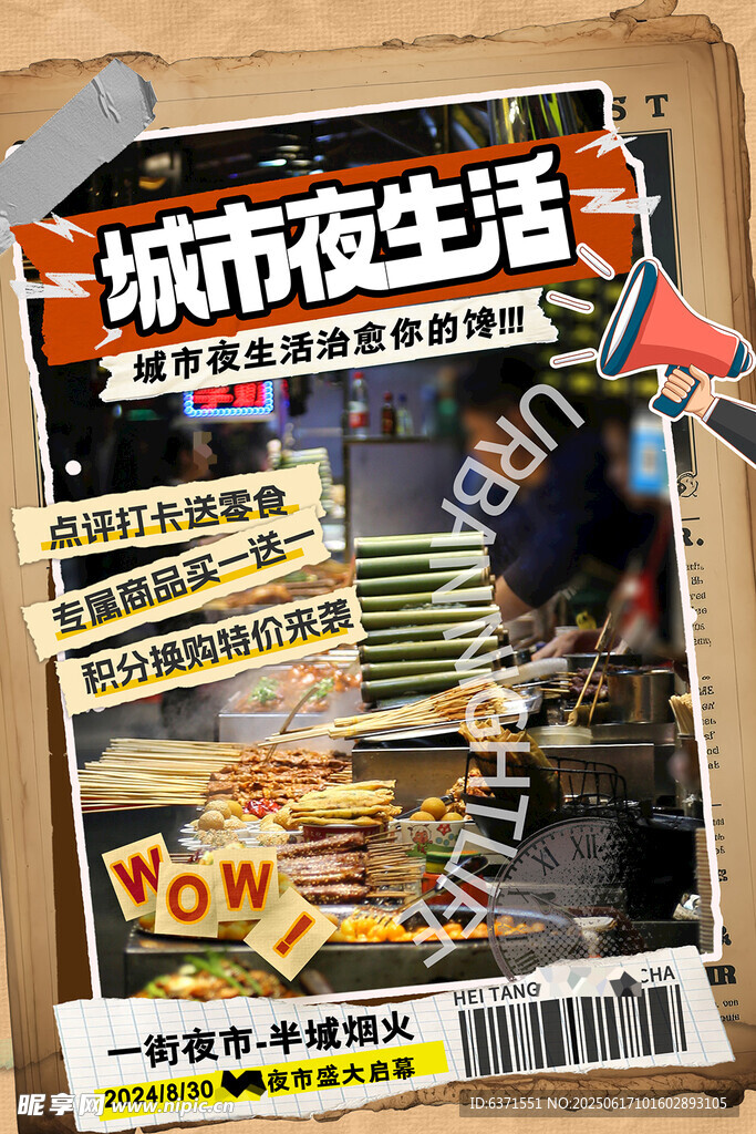 城市夜生活燒烤海報