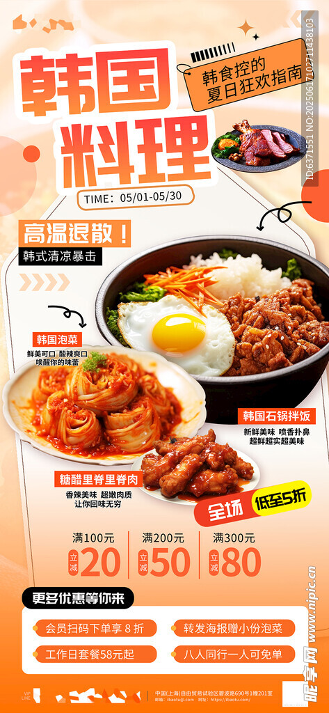 韓國料理美食宣傳海報