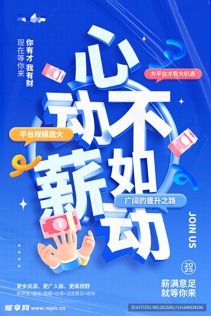 心動不如薪動招聘海報