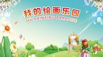 我的繪畫樂園歡樂場景