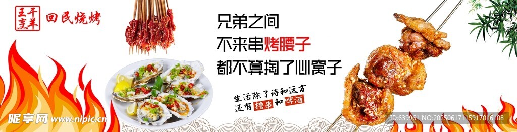 回民燒烤