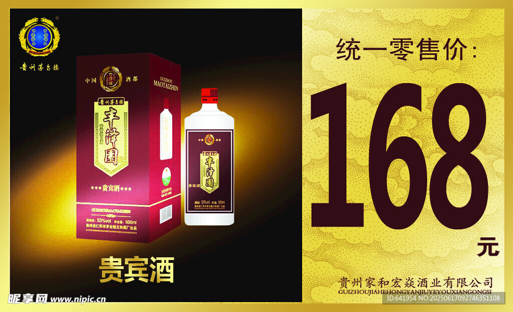 貴州醬酒 優惠促銷