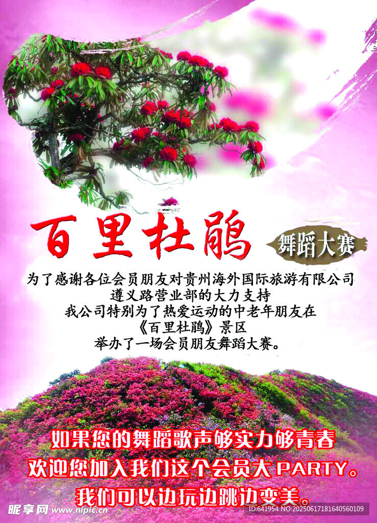 百里杜鵑景區宣傳海報