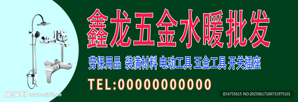 鑫龍五金水暖批發