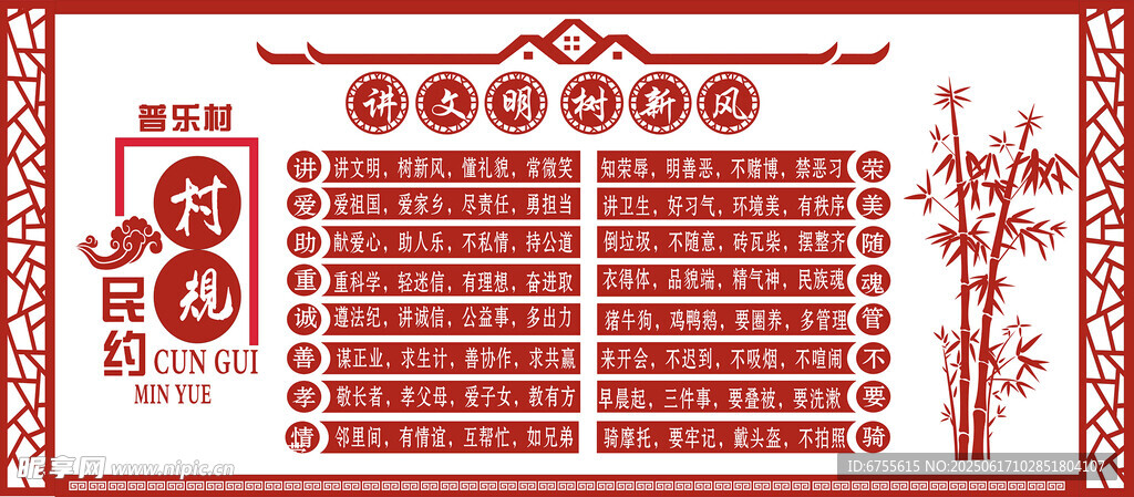 新農村村規民約展板設計