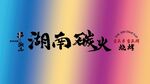 幻彩燈箱