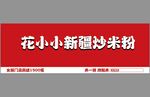新疆炒米粉