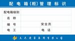 工地配電箱管理標識