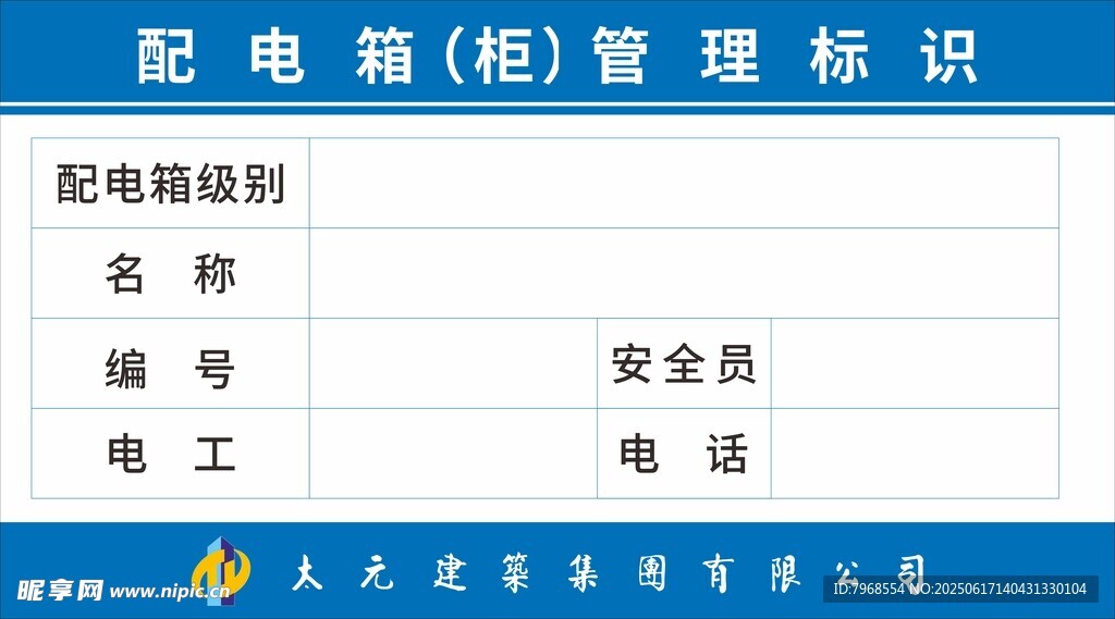 工地配電箱管理標識