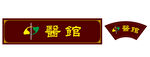 中醫館  標志
