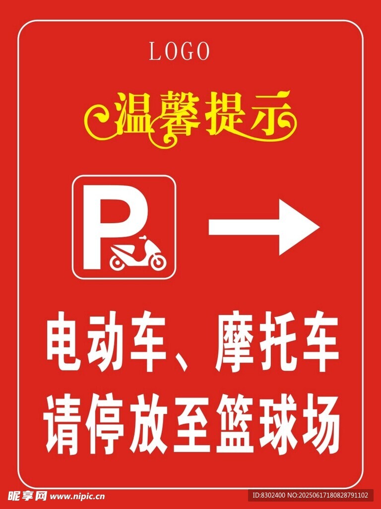 電動車摩托車停放溫馨提示