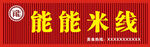 能能米線招牌