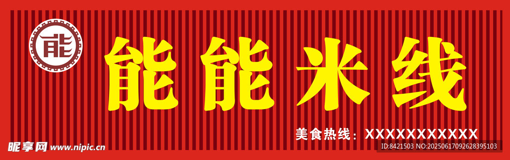 能能米線招牌