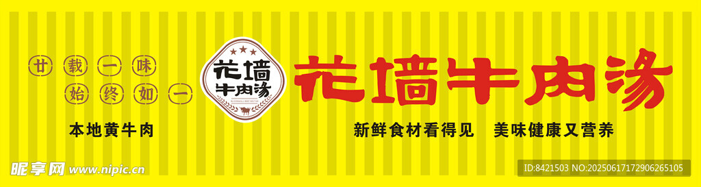 花墻牛肉湯招牌