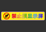 禁止摸顯示屏  禁止觸摸