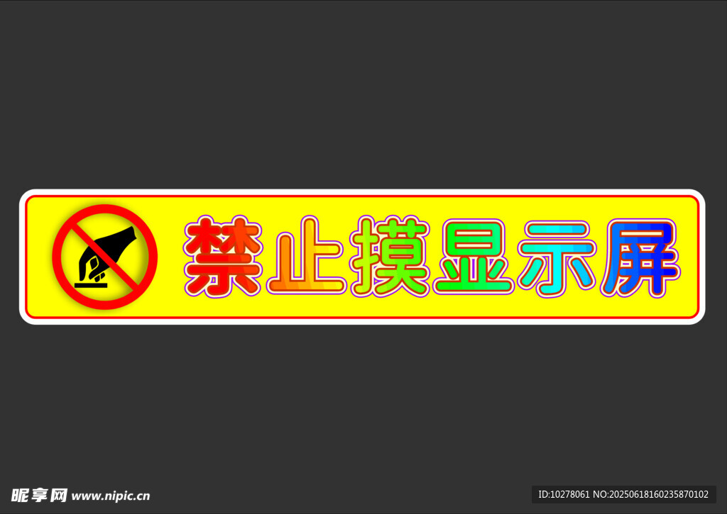 禁止摸顯示屏  禁止觸摸