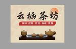 茶樓廣告