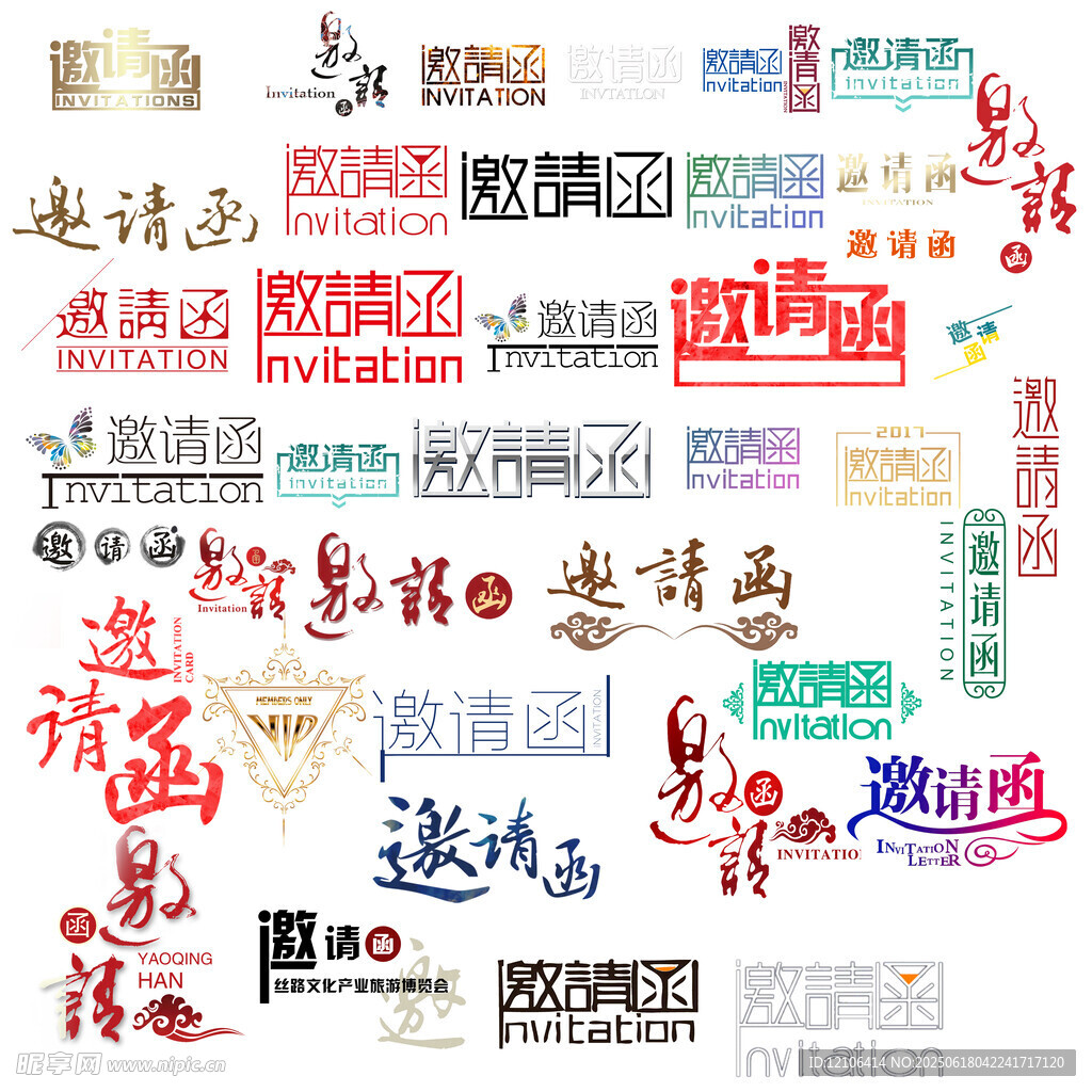 邀請函字體素材元素大全
