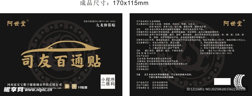 蚩苗堂阿世堂司友百通貼包裝設計