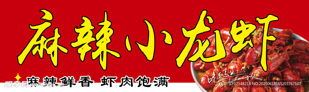 麻辣小龍蝦美食宣傳圖