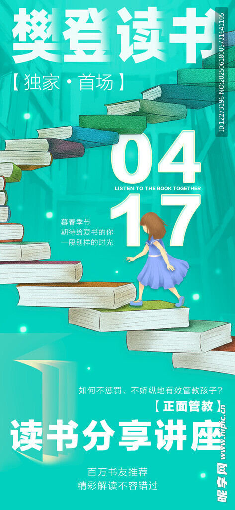 我愛讀書分享講座海報(bào)