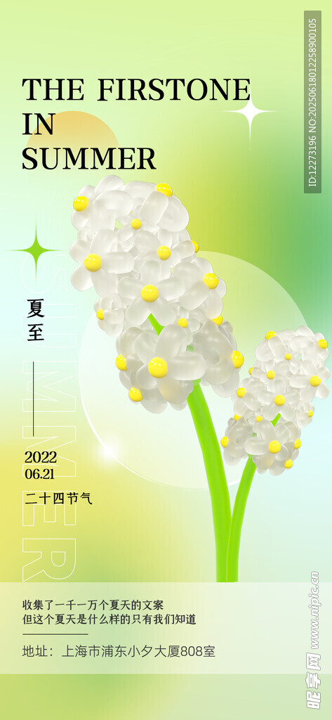 夏至海報
