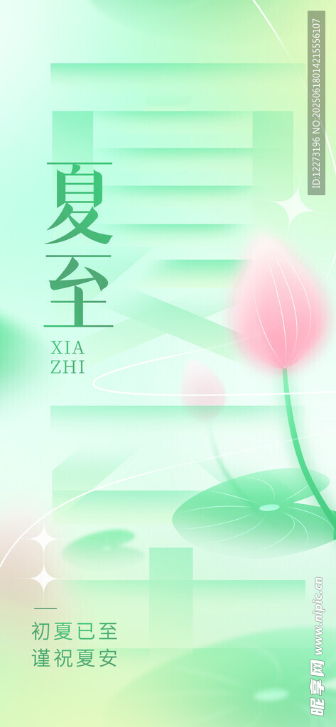夏至海報(bào)