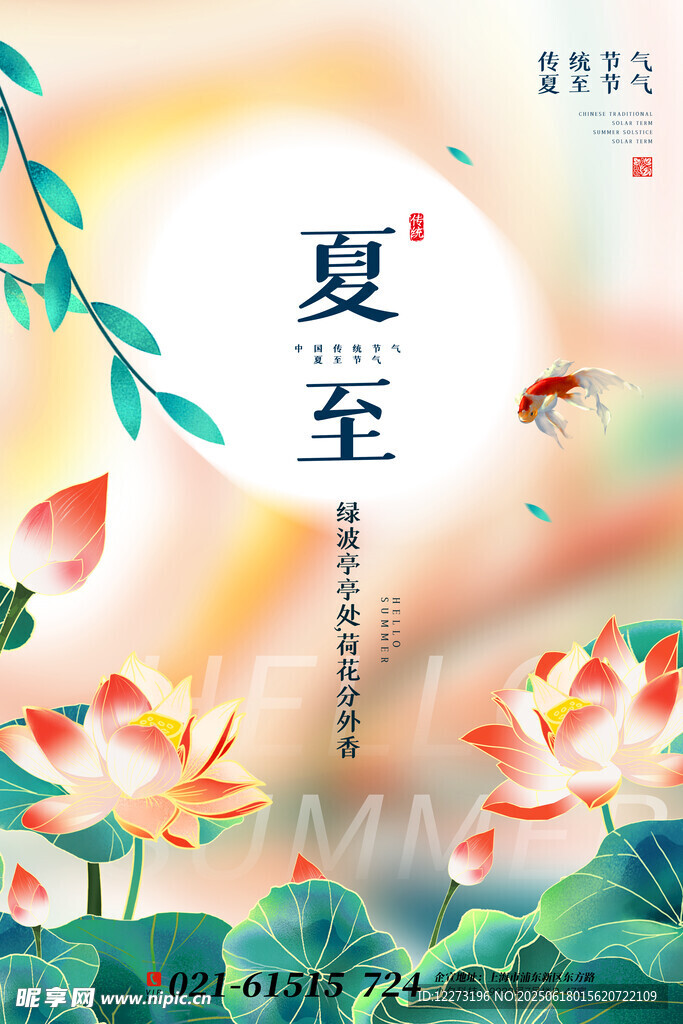 夏至時節荷花與游魚圖景