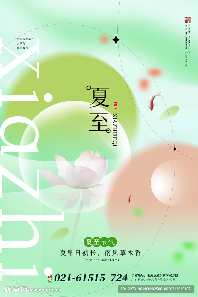 夏至節氣海報設計